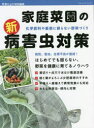 【3980円以上送料無料】家庭菜園の新・病害虫対策 化学肥料や農薬に頼らない野菜づくり/