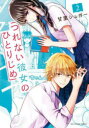 【3980円以上送料無料】つれない彼女のひとりじめ 2/甘里シュガー/著