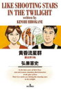 【3980円以上送料無料】黄昏流星群 66/弘兼憲史/著
