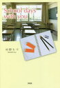 【3980円以上送料無料】School days with you/村野ちづ/著