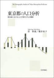 【送料無料】東京都の人口分析 東京都における人口予測モデルの構築／菅幹雄／著 櫻井祐子／著