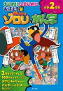 【3980円以上送料無料】まじめにふまじめにおぼえるかいけつゾロリのかん字小学2年生/