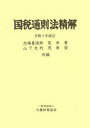 【送料無料】国税通則法精解/志場喜徳郎/共編 荒井勇/共編 山下元利/共編 茂串俊/共編 志場喜徳郎/〔ほか〕執筆