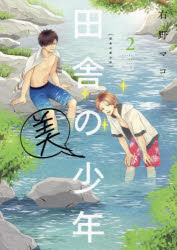 【3980円以上送料無料】田舎の美少年 2／右野マコ／著