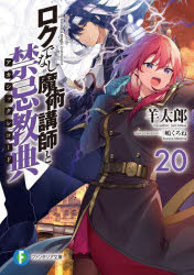 Mf Library J - 【3980円以上送料無料】ロクでなし魔術講師と禁忌教典（アカシックレコード）　20／羊太郎／著