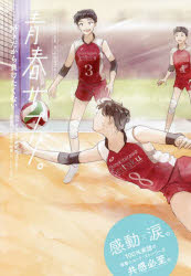 楽天トップカルチャーBOOKSTORE【3980円以上送料無料】青春サプリ。　〔6〕／田中　夕子　他文　青木　美帆　他文