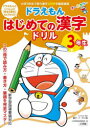 【3980円以上送料無料】ドラえもんはじめての漢字ドリル 3年生／藤子 F 不二雄／キャラクター原作 小学館国語辞典編集部／編集