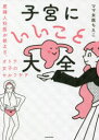 【3980円以上送料無料】子宮にいいこと大全 産婦人科医が教える、オトナ女子のセルフケア/ママ女医ちえこ/著