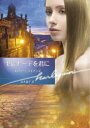 【3980円以上送料無料】セレナーデを君に/メアリー・ライアンズ/著 高木晶子/訳