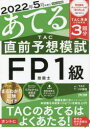 【3980円以上送料無料】2022年5月試験をあてるTAC直前予想模試FP技能士1級/TAC株式会社(FP講座)/編著