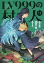 【3980円以上送料無料】LV999の村人 11/岩元健一/漫画 星月子猫/原作 ふーみ/キャラクター原案(3)