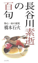 【3980円以上送料無料】長谷川素逝の百句 物心一如の凝視/橋本石火/著