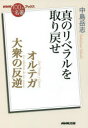 【3980円以上送料無料】オルテガ 大衆の反逆 真のリベラルを取り戻せ/中島岳志/著
