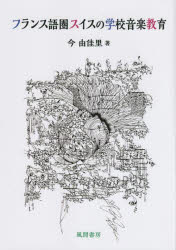 風間書房 音楽教育／スイス 145P　22cm フランスゴケン　スイス　ノ　ガツコウ　オンガク　キヨウイク コン，ユカリ