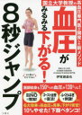 【3980円以上送料無料】血圧がみるみる下がる!8秒ジャンプ 国立大学教授の高血圧専門医が開発した新メソッド/伊賀瀬道也/著