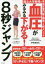 【3980円以上送料無料】血圧がみるみる下がる！8秒ジャンプ　国立大学教授の高血圧専門医が開発した新メソッド／伊賀瀬道也／著