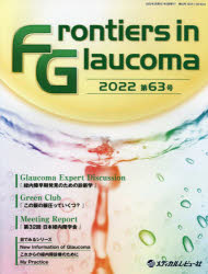 【3980円以上送料無料】Frontiers　in　Glaucoma　第63号（2022）／Frontiers　in　Glaucoma編集委員会／編集