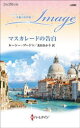 【3980円以上送料無料】マスカレードの告白/ルーシー・ゴードン/作 麦田あかり/訳