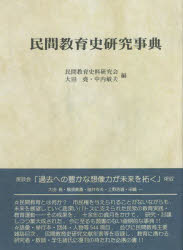 民間教育史研究事典　過去への豊かな想像力が未来を拓く　新装版／民間教育史料研究会／編　大田堯／編　中内敏夫／編