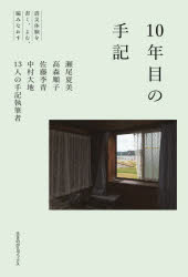 【3980円以上送料無料】10年目の手記　震災体験を書く、よむ、編みなおす／瀬尾夏美／著　高森順子／著　佐藤李青／著　中村大地／著　13人の手記執筆者／著