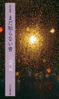 【3980円以上送料無料】まだ知らない青　五行歌集／水源純／著