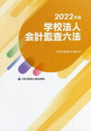 【送料無料】学校法人会計監査六法　2022年版／日本公認会計士協会／編