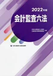 【送料無料】会計監査六法 2022年版/日本公認会計士協会/共編 企業会計基準委員会/共編