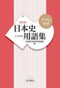 【3980円以上送料無料】日本史用語集 A・B共用/全国歴史教育研究協議会/編