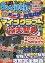 【3980円以上送料無料】Nintendo　Switchでとことん極める！神データ＆究極攻略マインクラフト極大聖典／サンドボックス解析機構／著