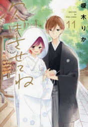 【3980円以上送料無料】次はさせてね　11／榎木りか／著