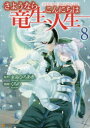 【3980円以上送料無料】さようなら竜生、こんにちは人生 8/永島ひろあき/原作 くろの/漫画 市丸きすけ/キャラクター原案