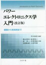 【3980円以上送料無料】パワーエレクトロニクス学入門 基礎から実用例まで/河村篤男/編著 横山智紀/共著 船渡寛人/共著 星伸一/共著 吉野輝雄/共著 吉本貫太郎/共著 小原秀嶺/共著(3)