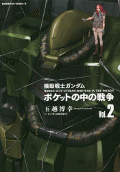 【3980円以上送料無料】機動戦士ガンダムポケットの中の戦争　Vol．2／玉越博幸／コミカライズ　矢立肇／原案　富野由悠季／原案