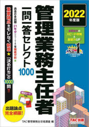 【3980円以上送料無料】管理業務主任者一問一答セレクト1000　2022年度版／TAC株式会社（管理業務主任者講座）／編