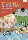 【3980円以上送料無料】台湾人が毎日必ず話す台湾華語180/Lily Lin/著 高向敦子/著 九〇三/イラスト