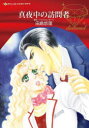 【3980円以上送料無料】真夜中の訪問者/田島悠理/著 トリッシュ・モーリ/原作