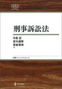 【3980円以上送料無料】刑事訴訟法／中島宏／著 宮木康博／著 笹倉香奈／著