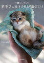 【3980円以上送料無料】一緒にいたい!羊毛フェルトのちび猫づくり/Hinali/著