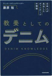 【3980円以上送料無料】教養としてのデニム 日本人が見出したヴィンテージの価値／藤原裕／著