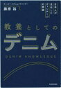 【3980円以上送料無料】教養としてのデニム 日本人が見出したヴィンテージの価値/藤原裕/著