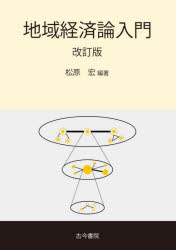 【3980円以上送料無料】地域経済論入門／松原宏／編著