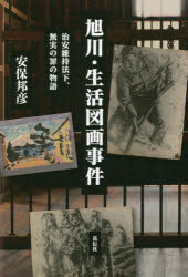 【3980円以上送料無料】旭川・生活図画事件 治安維持法下、無実の罪の物語/安保邦彦/著