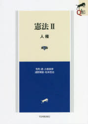 【3980円以上送料無料】憲法 2/毛利透/著 小泉良幸/著 淺野博宣/著 松本哲治/著