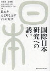 【3980円以上送料無料】国際日本研究への誘い　日本をたどりなおす29の方法／坂本惠／編　友常勉／編　東京外国語大学国際日本研究センター／編