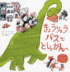 【3980円以上送料無料】きょうりゅうバスでとしょかんへ/リウスーユエン/文 リンシャオペイ/絵 石田稔/訳