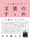 【3980円以上送料無料】14歳からの文楽のすゝめ/竹本織太夫/監修