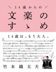 【3980円以上送料無料】14歳からの文楽のすゝめ／竹本織太夫／監修