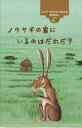 【3980円以上送料無料】ノウサギの家にいるのはだれだ? ケニアマサイにつたわるおはなし/さくまゆみこ/再話 斎藤隆夫/絵