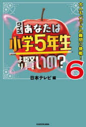 KADOKAWA クイズ 159P　19cm クイズ　アナタ　ワ　シヨウガク　ゴネンセイ　ヨリ　カシコイノ　6　6　クイズ／アナタ／ワ／シヨウガク／5ネンセイ／ヨリ／カシコイノ　6　6　オトナ　モ　パニツク　ノ　ナンモン　ニ　チヨウセン ニホン／テレビ／ホウソウモウ