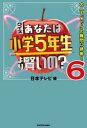 【3980円以上送料無料】クイズあなたは小学5年生より賢いの？　大人もパニックの難問に挑戦！　6／日本テレビ／編